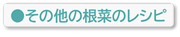 その他の根菜のレシピ