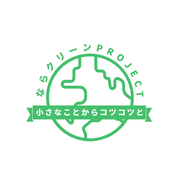 ならクリーンPROJECT