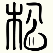 松かたシャルキュトリー