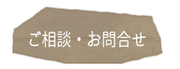 お問合せボタン