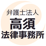 弁護士法人高須法律事務所