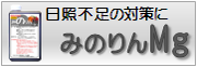 日照不足の解消に「みのりんMg」