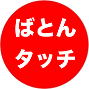 制服リユースばとんタッチ【公式】富里市