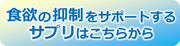 食欲抑制系ダイエットサプリ