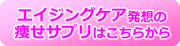 エイジングケアからのダイエットサプリ