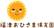 福津おひさま保育園 福津市で人気の安心安全な保育園 福津おひさま保育園 福津おひさま保育園 福津市で人気の安心安全な保育園 福津おひさま保育園