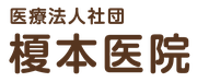 榎本医院