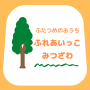 ふれあいっこ三ツ沢