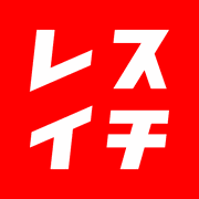 レスイチ