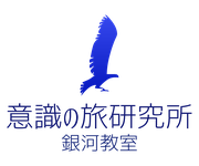 意識の旅研究所について Galaxyclass7 ページ