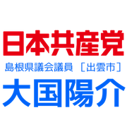 島根県議会議員・出雲市 日本共産党 大国陽介