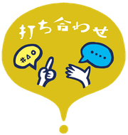 打ち合わせ
