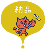 納品