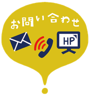 お問い合わせ