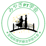 宮城県理学療法学術大会