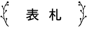 くるるの表札オーダー