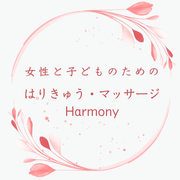 お身体の不調も美容鍼も　女性と子どものためのはりきゅう・マッサージHarmony（香川県　坂出市）