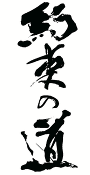 yakusokunomichi ページ！