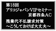 第18回アリコジャパンＶＩＰセミナー