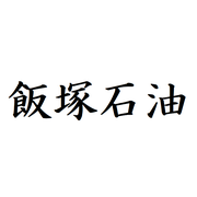 飯塚石油