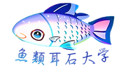 魚類耳石大学　University of otolith of Japanese fishes
