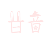 amaiotogibanashi ページ！