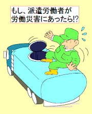 派遣労働者　労働災害　労災事故　交通安全　事故防止　危機管理意識を高めよう