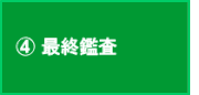 ④最終鑑査