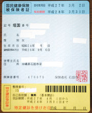 一体化した国民健康保険証と特定健診の受診券