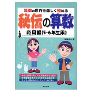 後藤卓也先生執筆・監修の『秘伝の算数』