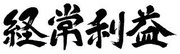 経常利益