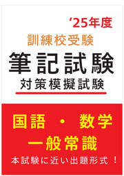 筆記試験 - 職業訓練校試験の問題集。ハローワーク紹介の訓練校、ポリテク、試験問題、面接試験