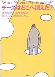 『チーズはどこへ消えた?』(扶桑社)