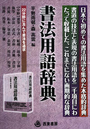 書法用語辞典(チラシ抜粋)