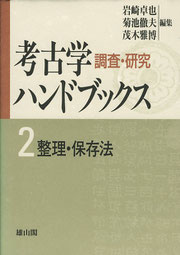 『考古学調査・研究ハンドブックス２』