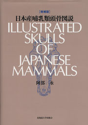 『日本産哺乳類頭骨図説』