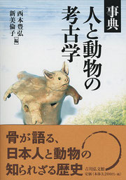 『事典：人と動物の考古学』