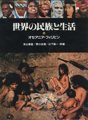 ◇世界の民族と生活 - 生物考古学研究所ホームページ