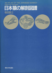 『日本猿の解剖図譜』