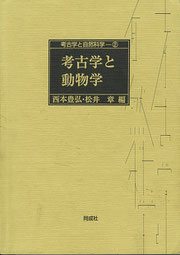 『考古学と動物学』