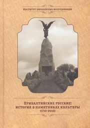 Прибалтийские русские: история в памятниках культуры (1710–2010)