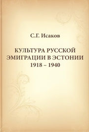 Культура русской эмиграции в Эстонии