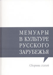 Мемуары в культуре русского зарубежья