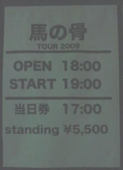 キリンジ　馬の骨　TOUR2009　堀込泰行