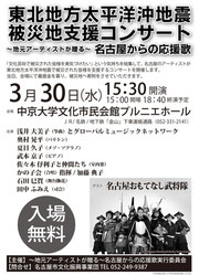 2011.3.30東北地方太平洋沖地震被災地支援コンサートチラシ