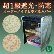ケージカバー 防寒 ケージカバー 遮光 超1級遮光・防寒・防音 ケージカバー 防寒 ケージカバー 遮光 超1級遮光・防寒・防音