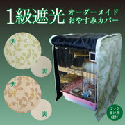ケージカバー 遮光 1級遮光おやすみ カバー(鳥かご インコ 鳥 ケージカバー 遮光 1級遮光おやすみ カバー(鳥かご インコ 鳥