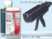 ケミカルインジェクションアンカー ケモファストCRE-385