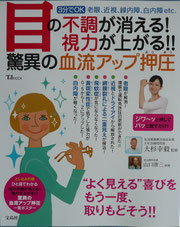 「目の不調が消える!視力が上がる!驚異の血流アップ押圧」