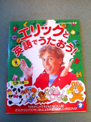 エリックと英語でうたおう!